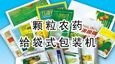 【農(nóng)藥系列】顆粒農(nóng)藥給袋式包裝機